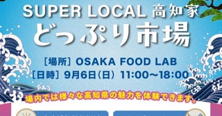 抽選会や地酒の無料乾杯所も！高知の食を体験できる「SUPER LOCAL 高知家 どっぷり市場」が大阪で開催