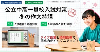 東京個別指導学院が「公立中高一貫校入試対策・冬の作文特講」開催！ライブ授業＆添削