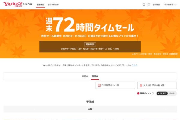 ヤフートラベル、「週末72時間タイムセール」開催中11月11日正午まで