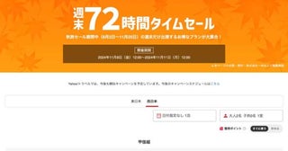 ヤフートラベル、「週末72時間タイムセール」開催中11月11日正午まで