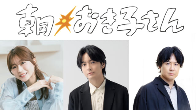ラジオドラマ「朝おき子さん」2月放送開始水瀬いのり、榎木淳弥、杉田智和が出演原作は「コップのフチ子」のタナカカツキ