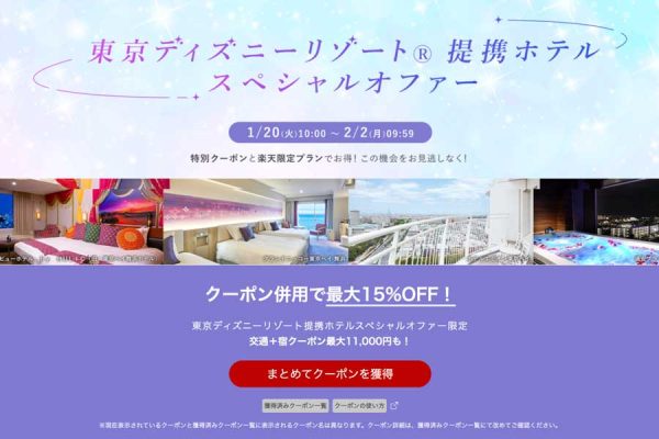 楽天トラベル、「東京ディズニーリゾート提携ホテルスペシャルオファー」開催最大15％割引