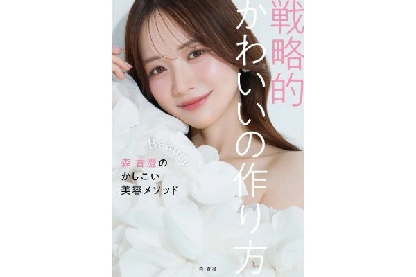 美肌や美ボディの魅力を堪能できる撮り下ろし写真も。森香澄の美容本『戦略的かわいいの作り方』が発売