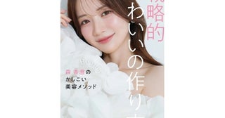 美肌や美ボディの魅力を堪能できる撮り下ろし写真も。森香澄の美容本『戦略的かわいいの作り方』が発売