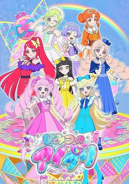 「ひみつのアイプリ」第2期製作が決定同作単独イベントと「プリパラ」10周年記念イベントが開催