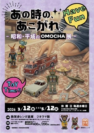 【福井県敦賀市】敦賀赤レンガ倉庫で「あの時の、あこがれ。-昭和・平成のOMOCHA展-」開催！関連企画も