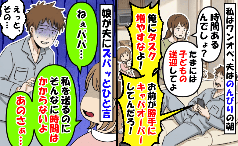 平日の朝、私はワンオペ夫はのんびり…保育園の送迎を頼むと「俺のタスク増やすな！」娘が反論した結果