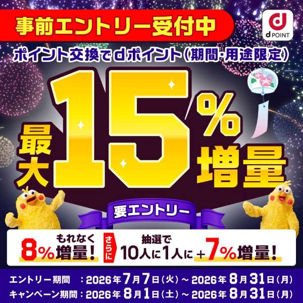 各種ポイントからdポイントへの交換、最大15％増量中永久不滅・リクルートなど
