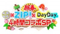 2025年元日の日テレ朝は『シューイチ』『ZIP！』『DayDay.』が初コラボ！4時間SP放送決定