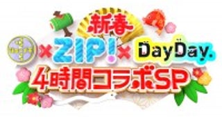 2025年元日の日テレ朝は『シューイチ』『ZIP！』『DayDay.』が初コラボ！4時間SP放送決定