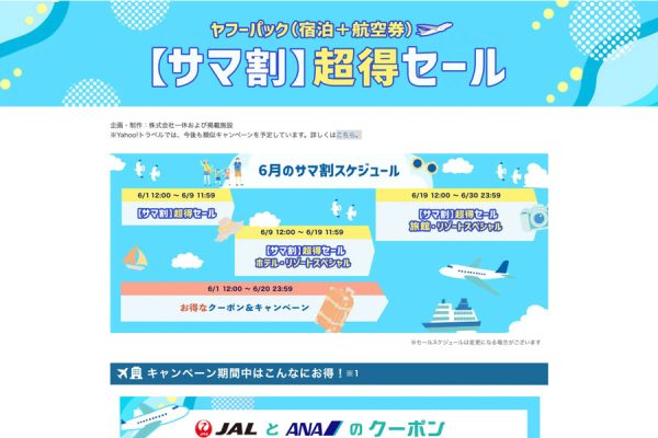 ヤフートラベル、ヤフーパックで「サマ割 超得セール 旅館・リゾートスペシャル」を開催中