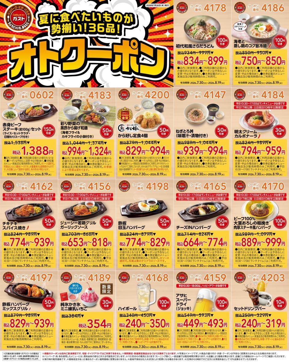 【ガスト】最大150円引きの最新クーポンが公式Xに登場中。ハンバーグやキッズメニュー、デザートなどがお得に《8月19日まで》