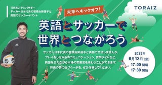 サッカー日本代表・菅原由勢選手とフィールド体験！小学生向け「サッカー×英語」イベントを開催