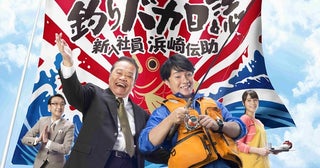 ＜釣りバカ日誌＞濱田岳“ハマちゃん”に学ぶ、令和を生き抜くための“俺ファースト”な贅沢人生その魅力に迫る
