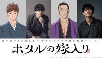 アニメ『ホタルの嫁入り』10.9放送開始伊東健人＆津田健次郎出演決定