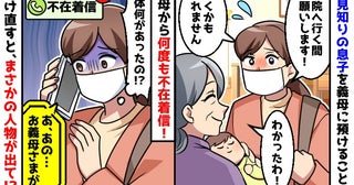 「あの…お義母さまが…」何ごと！？義母から何度も不在着信→焦ってかけ直すと、まさかの人物が出て…