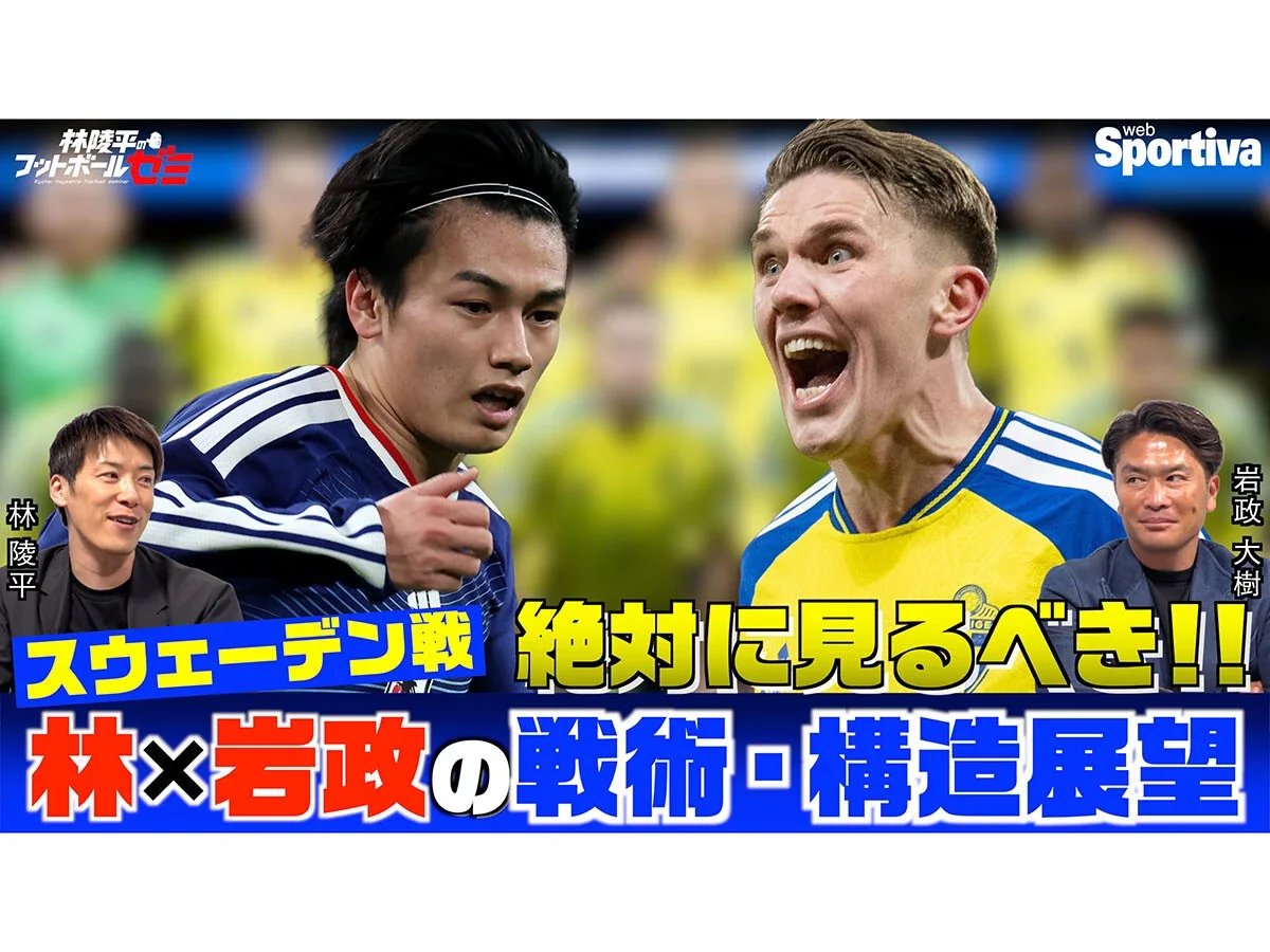 林陵平×岩政大樹がワールドカップ・スウェーデン戦の戦術・構造を分析「一番やりにくい相手」「４バックもありえる」
