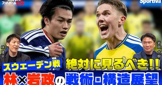 林陵平×岩政大樹がワールドカップ・スウェーデン戦の戦術・構造を分析「一番やりにくい相手」「４バックもありえる」