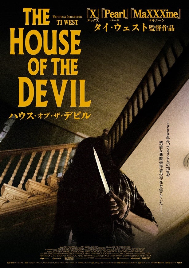 悪魔崇拝者をめぐる集団ヒステリーが巻き起こっていたアメリカを舞台にしたホラー『ハウス・オブ・ザ・デビル』日本公開決定！
