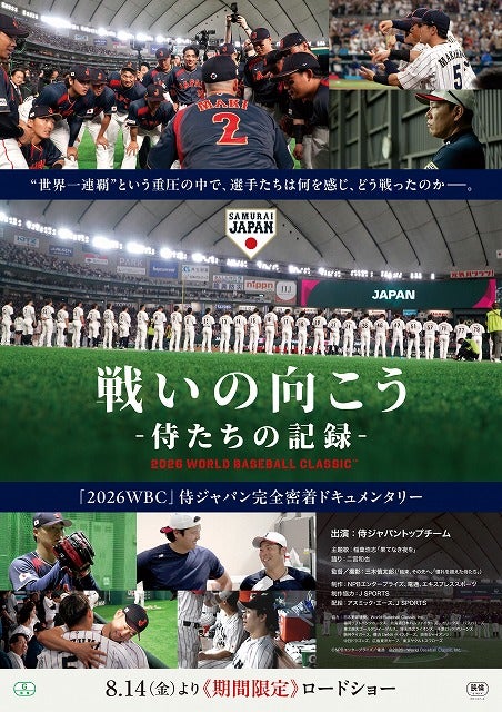 侍ジャパン完全密着ドキュメンタリー「戦いの向こう 侍たちの記録」8/14～期間限定で劇場公開決定！