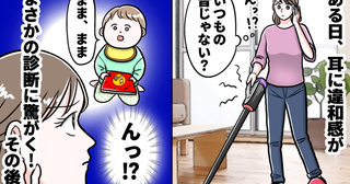 「耳の違和感を放置したら…」育児に追われて数日後に病院へ。最終的に判明した検査結果に愕然…その後