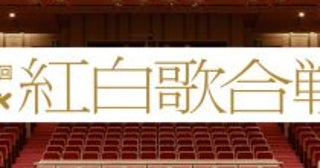 紅白出場メンバーに賛否！「聞いたこともないアーティスト」が数多くいる理由