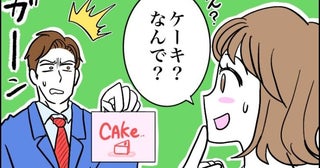 突然ケーキを買って帰ってきた夫。「え、なんで？」聞くと、夫が苦笑い…