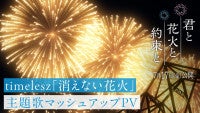 佐藤勝利アニメ映画初主演『君と花火と約束と』主題歌timelesz「消えない花火」マッシュアップPV解禁！