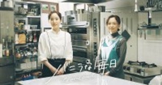 蓮佛美沙子＆永作博美がおくるスイーツ・ヒューマンドラマ『バニラな毎日』、NHK夜ドラ枠で来年1月スタート