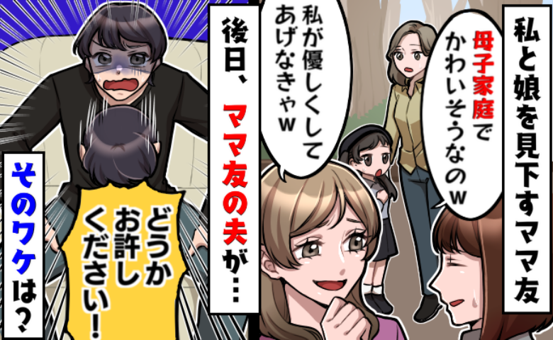 「かわいそうな母子家庭」私と娘を見下す自称サバサバ系ママ友⇒ママ友の夫が土下座寸前になったワケは