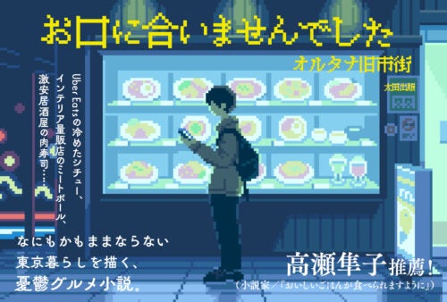 ままならない東京暮らしを描く、憂鬱グルメ小説『お口に合いませんでした』書籍化決定！