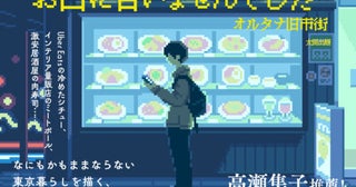 ままならない東京暮らしを描く、憂鬱グルメ小説『お口に合いませんでした』書籍化決定！