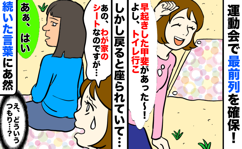 運動会で確保した最前列を、他の家族が横取り「私のシートですが…」「あぁ、はい」続いた言葉にあ然