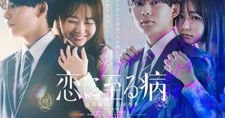 長尾謙杜、山田杏奈がW主演！『恋に至る病』ティザー映像、ティザービジュアル
