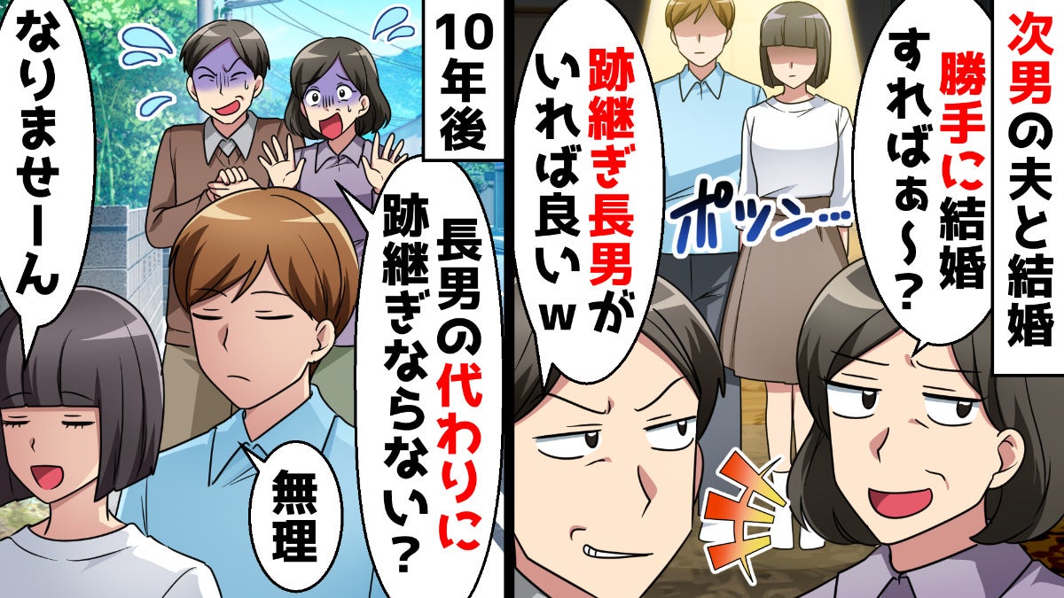 長男が大好きな義両親→結婚の挨拶もスルー「跡継ぎさえいればいい！祝儀は出さん」10年後に形勢逆転