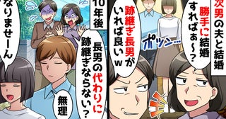 長男が大好きな義両親→結婚の挨拶もスルー「跡継ぎさえいればいい！祝儀は出さん」10年後に形勢逆転