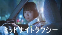 古川琴音主演夜ドラ『ミッドナイトタクシー』キービジュアル解禁中村蒼、伊藤万理華ら新キャストも発表