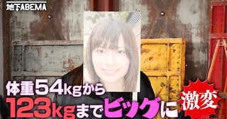  体重69kg増の逆激変アイドルの規格外エピソードにスタジオ驚愕 