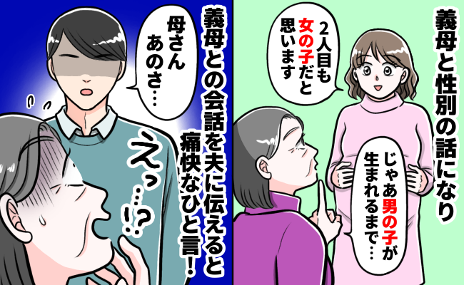 「生まれるまで産むんだよ！」第2子を妊娠中、男の子を熱望する義母→すると、夫が痛快なひと言！