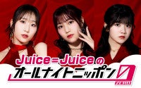 “盛れミ旋風”で大バズりのJuice=Juiceがパーソナリティ！『Juice=Juiceのオールナイトニッポン0』7月27日放送