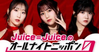 “盛れミ旋風”で大バズりのJuice=Juiceがパーソナリティ！『Juice=Juiceのオールナイトニッポン0』7月27日放送