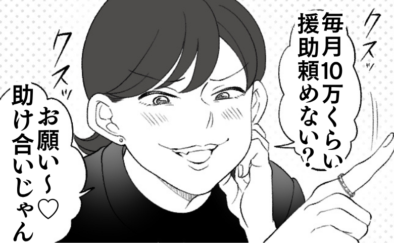 義妹「助け合いじゃん♡」月10万の援助を要求→敵は義母以外にも…暴論に絶句＜わが家は義母の財布＞