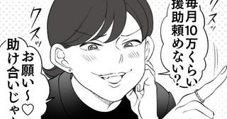義妹「助け合いじゃん♡」月10万の援助を要求→敵は義母以外にも…暴論に絶句＜わが家は義母の財布＞