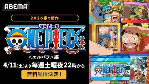  「ワンピース」＜エルバフ＞編、ABEMAで最新話無料配信決定 