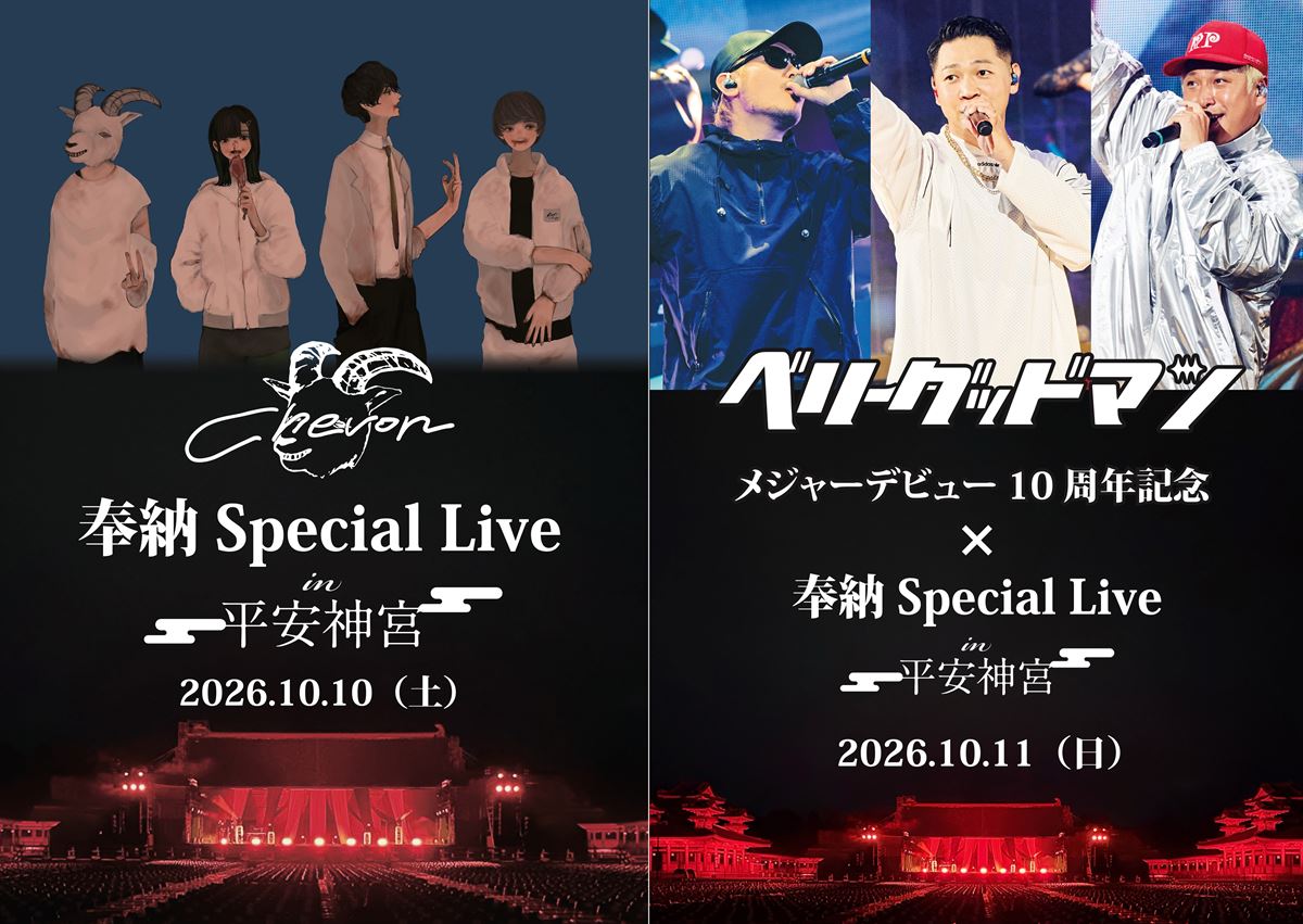 Chevon（10/10）、ベリーグッドマン（10/11）が平安神宮で奉納ライブ開催ぴあプレイガイド先行受付スタート