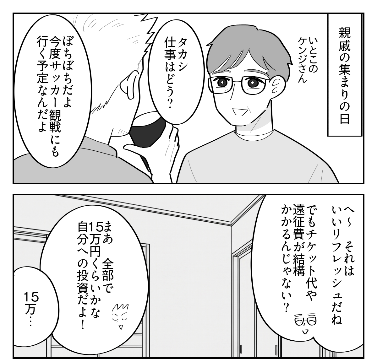 ＜サッカー観戦に15万！？＞「家族に負担強いるな」諭された夫…もうすぐ試合終了？【第3話まんが】