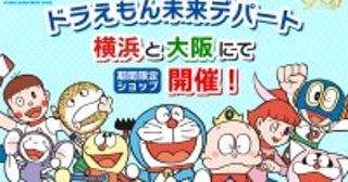 横浜と大阪で「ドラえもん未来デパート」開催へ！トートバッグなど限定グッズを展開