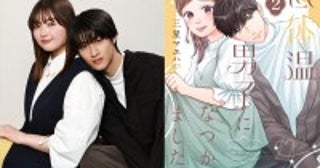 M！LK・曽野舜太ドラマ初主演、箭内夢菜がヒロインに！人気漫画『低体温男子になつかれました。』実写化＆5.8スタート