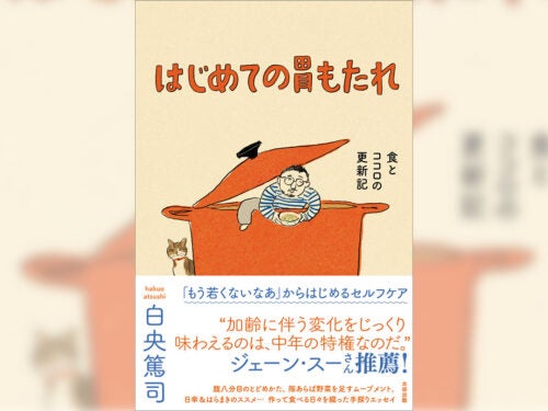 なすときゅうりと、非現実的もいいとこな夢白央篤司『はじめての胃もたれ』より