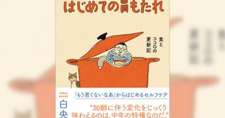 白央篤司『はじめての胃もたれ』刊行“昔のように食べられないことは、みっともないことなんかじゃない”